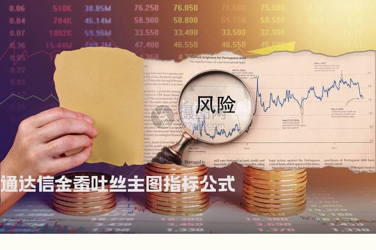 通达信金蚕吐丝主图指标公式