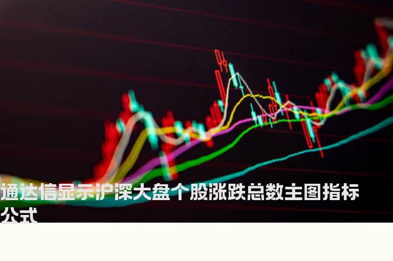 通达信显示沪深大盘个股涨跌总数主图指标公式