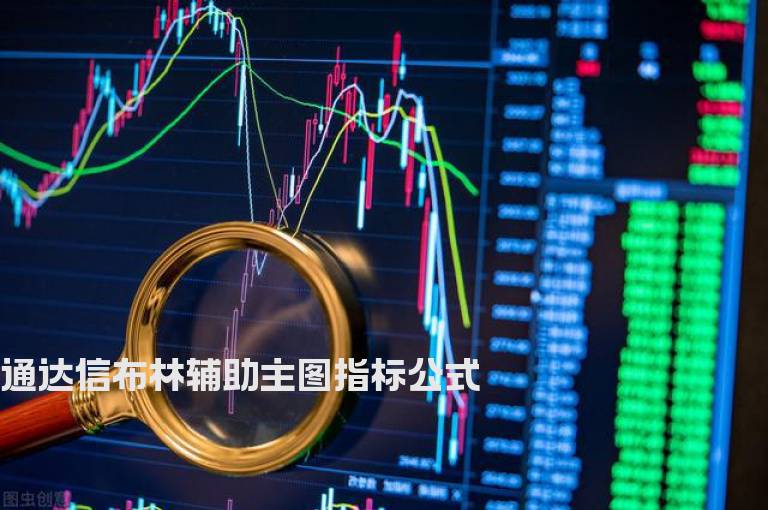 通达信布林辅助主图指标公式