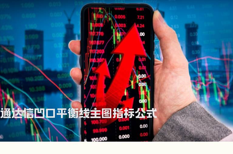 通达信凹口平衡线主图指标公式