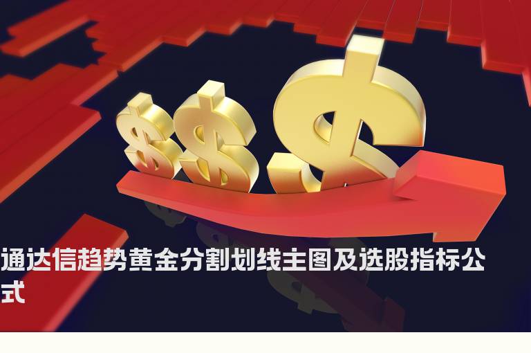 通达信趋势黄金分割划线主图及选股指标公式