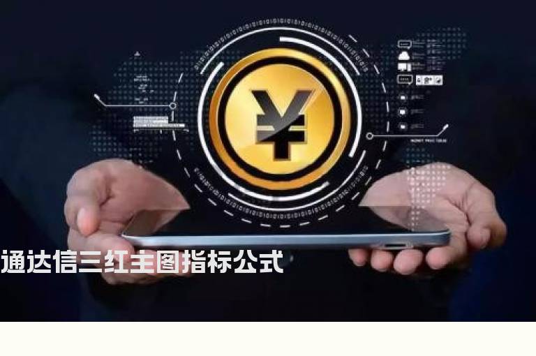 通达信三红主图指标公式