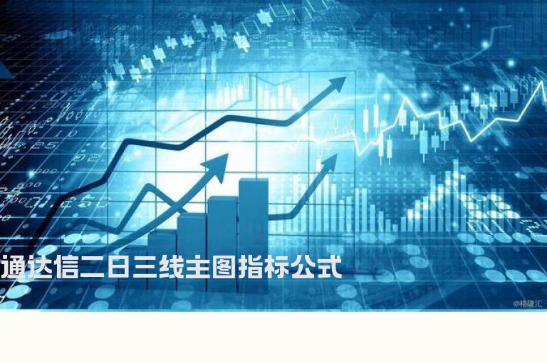 通达信二日三线主图指标公式