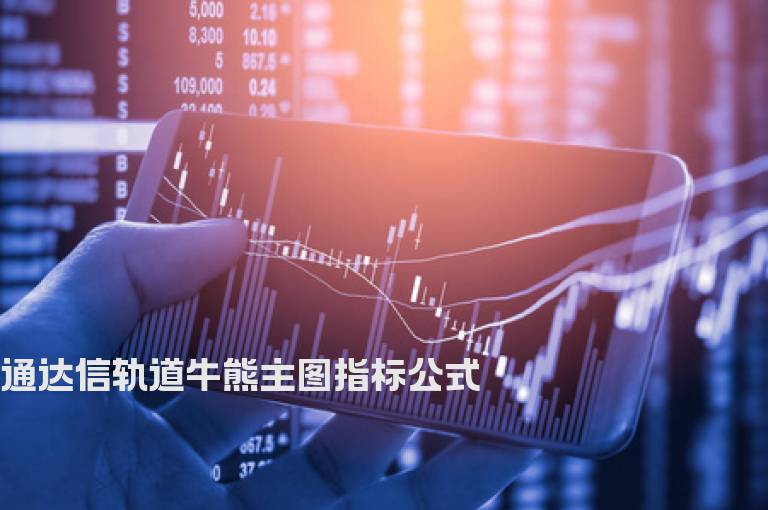 通达信轨道牛熊主图指标公式