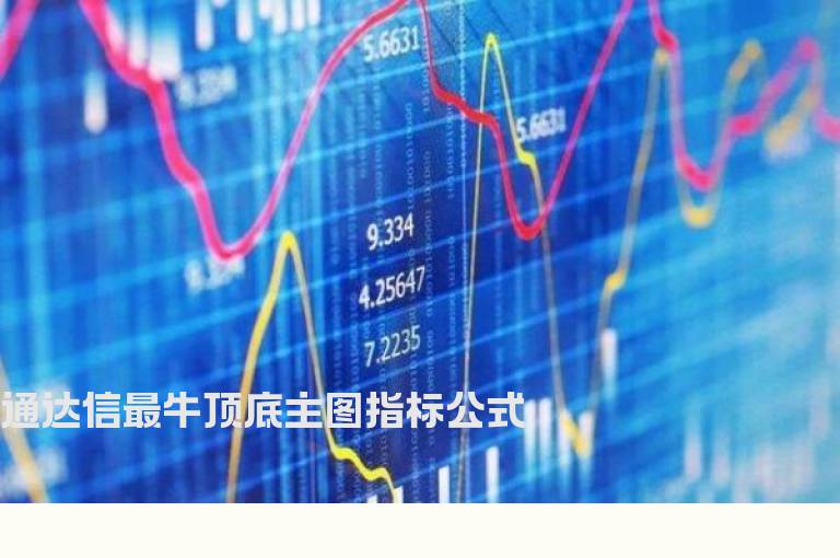 通达信最牛顶底主图指标公式