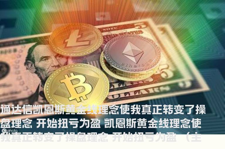 通达信凯恩斯黄金线理念使我真正转变了操盘理念 开始扭亏为盈