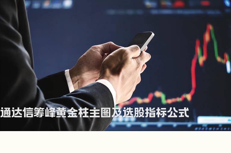 通达信筹峰黄金柱主图及选股指标公式