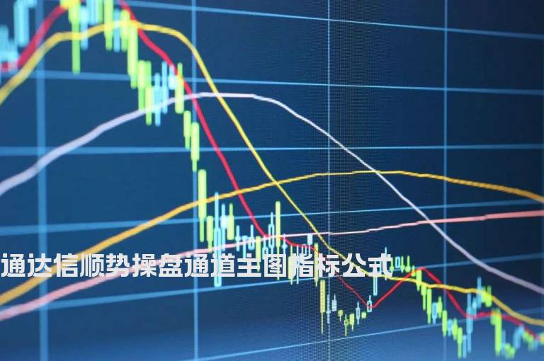 通达信顺势操盘通道主图指标公式