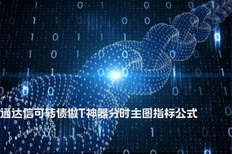 通达信可转债做T神器分时主图指标公式