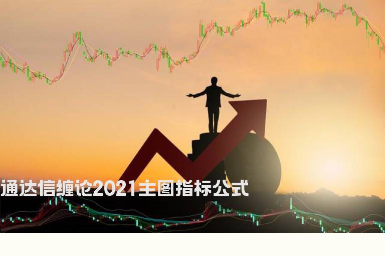 通达信缠论2021主图指标公式