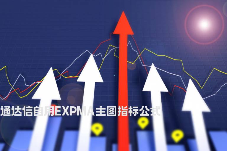 通达信自用EXPMA主图指标公式