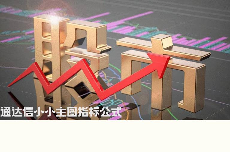 通达信小小主图指标公式