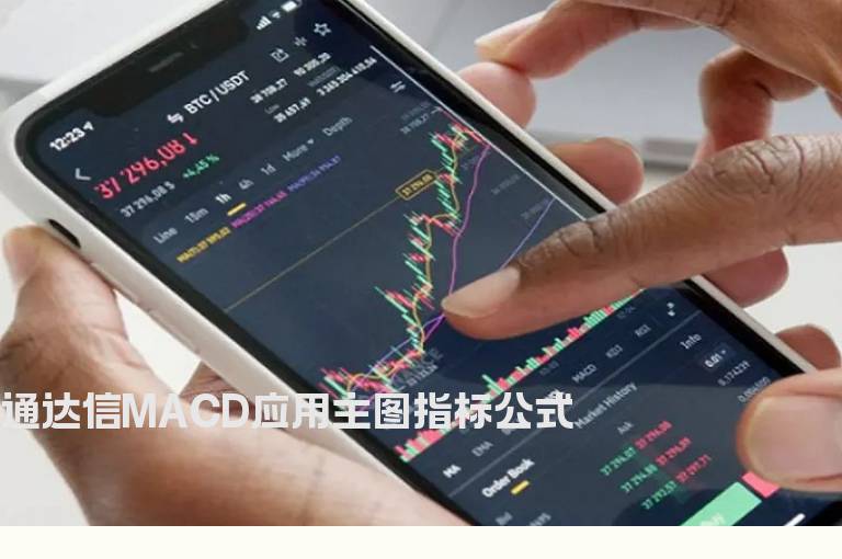 通达信MACD应用主图指标公式