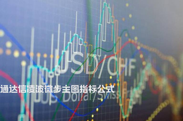 通达信凌波微步主图指标公式