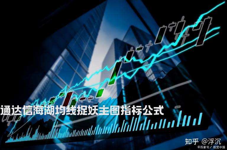 通达信海湖均线捉妖主图指标公式