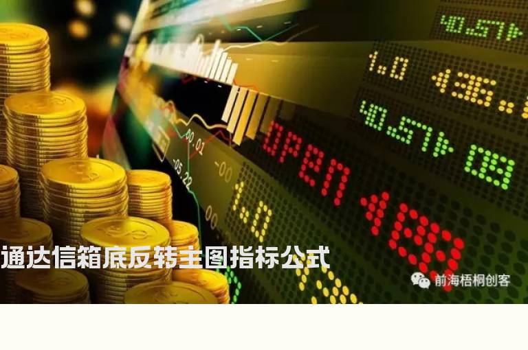 通达信箱底反转主图指标公式