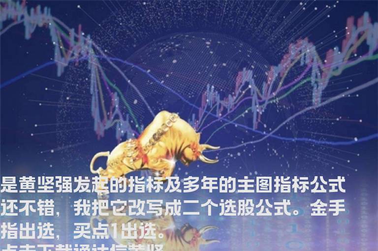 通达信黄坚强多年的主图指标源码选股