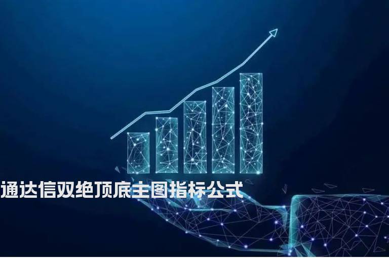 通达信双绝顶底主图指标公式