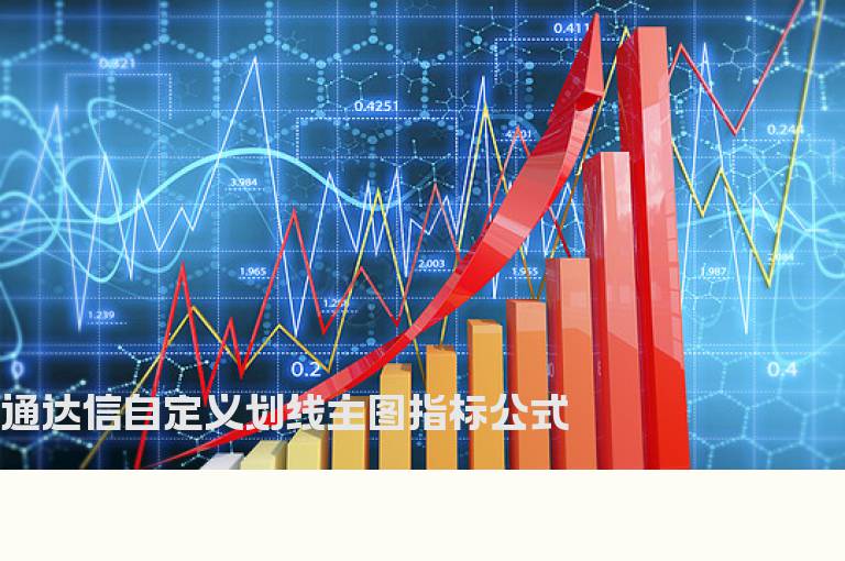 通达信自定义划线主图指标公式