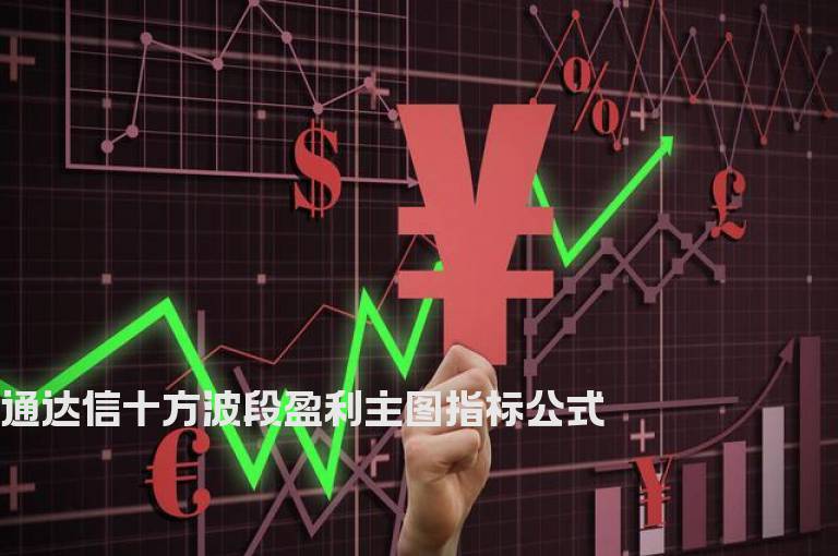 通达信十方波段盈利主图指标公式