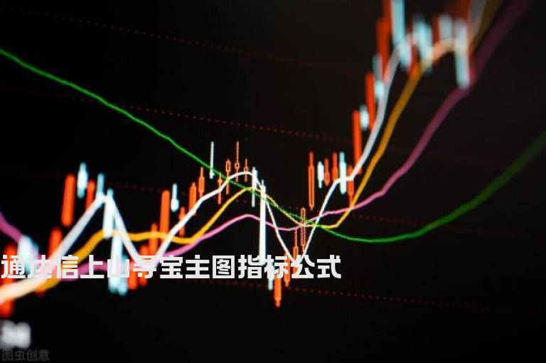 通达信上山寻宝主图指标公式