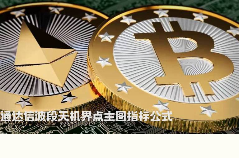 通达信波段天机界点主图指标公式