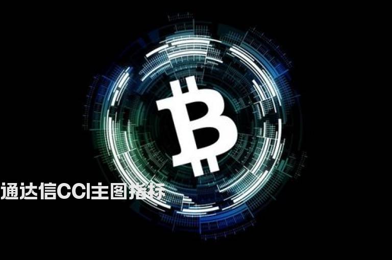 通达信CCI主图指标