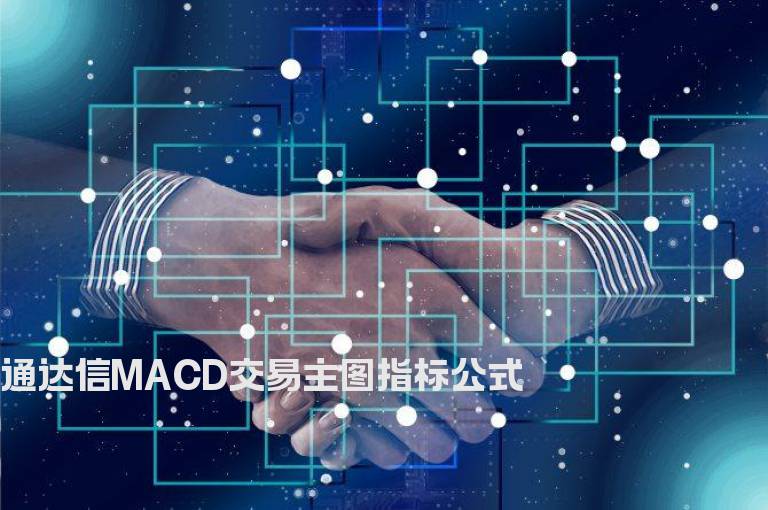 通达信MACD交易主图指标公式