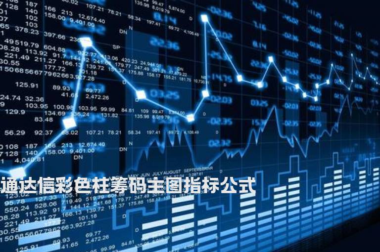 通达信彩色柱筹码主图指标公式