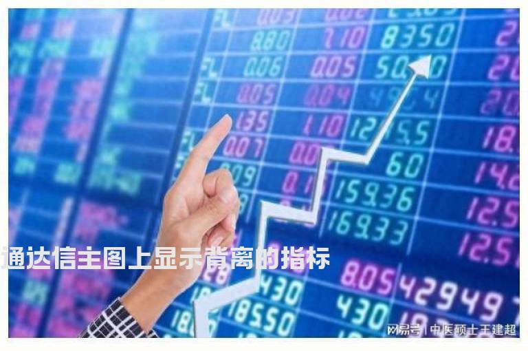 通达信主图上显示背离的指标