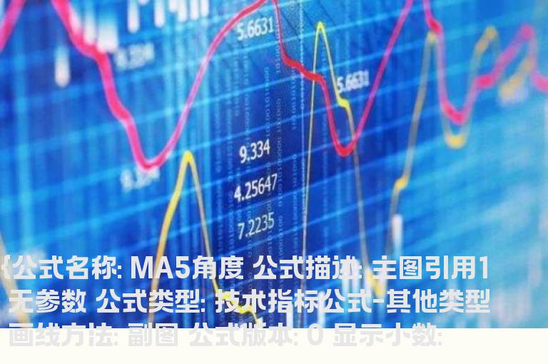 通达信MA5角度指标公式