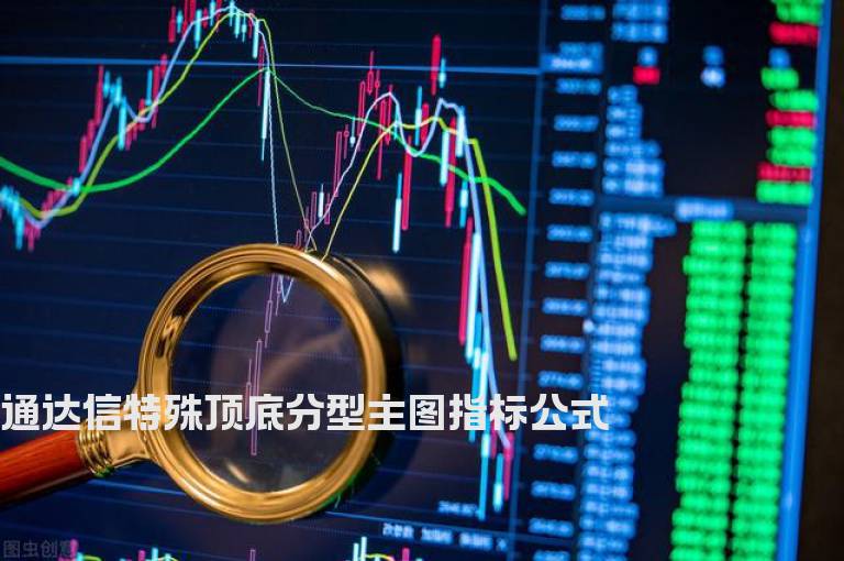 通达信特殊顶底分型主图指标公式