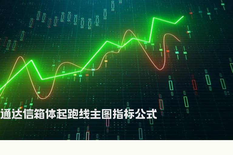 通达信箱体起跑线主图指标公式