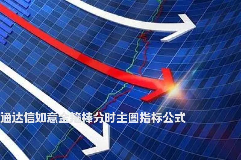 通达信如意金箍棒分时主图指标公式