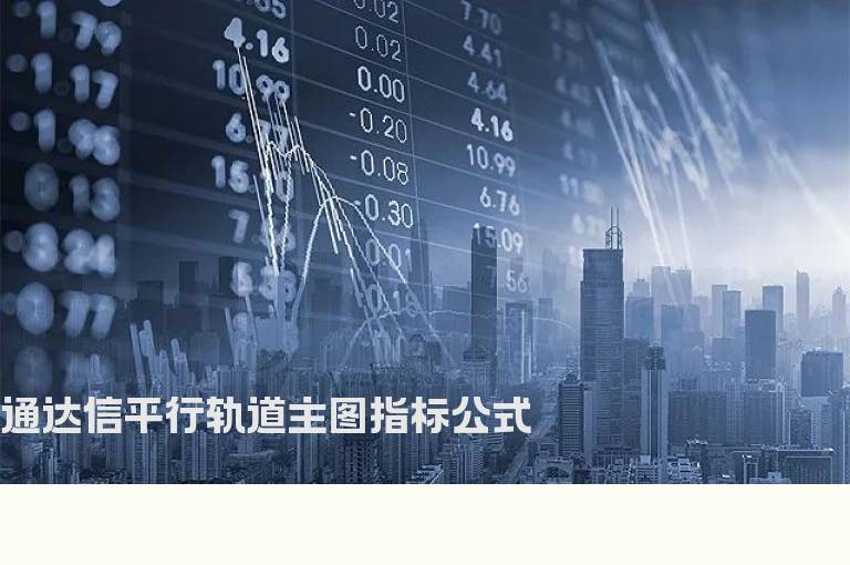 通达信平行轨道主图指标公式