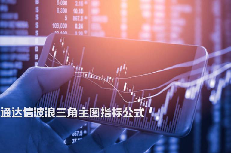 通达信波浪三角主图指标公式