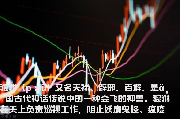 貔貅指标步步踏在上升拐点上（指标 主图 通达信 贴图 无未来）