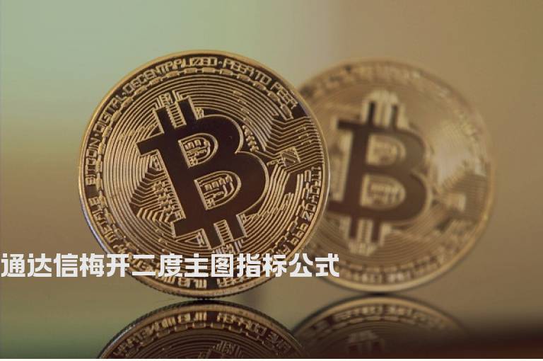 通达信梅开二度主图指标公式