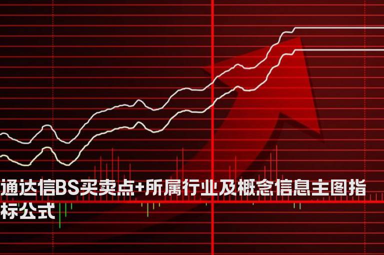 通达信BS买卖点+所属行业及概念信息主图指标公式