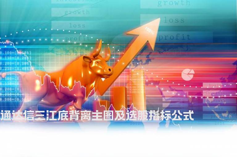 通达信三江底背离主图及选股指标公式