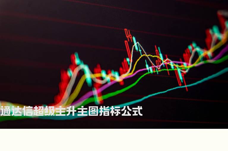 通达信超级主升主图指标公式