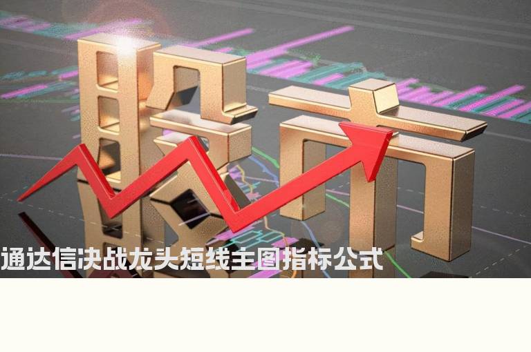 通达信决战龙头短线主图指标公式