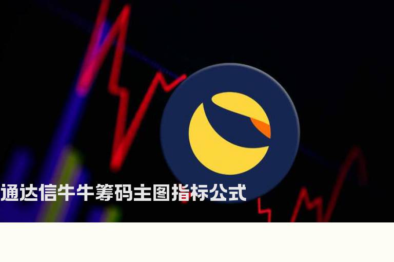 通达信牛牛筹码主图指标公式