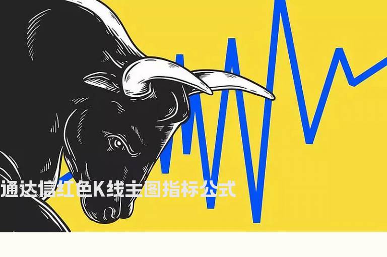 通达信红色K线主图指标公式