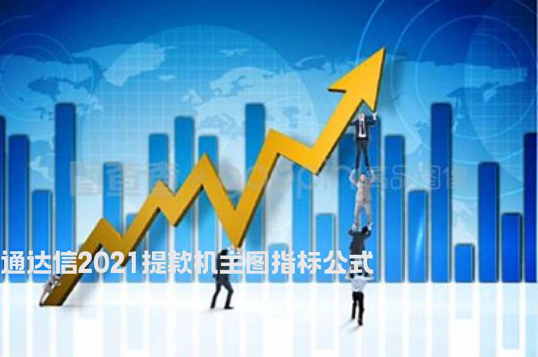 通达信2021提款机主图指标公式