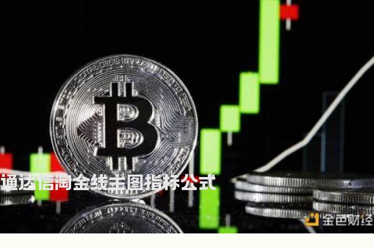 通达信淘金线主图指标公式