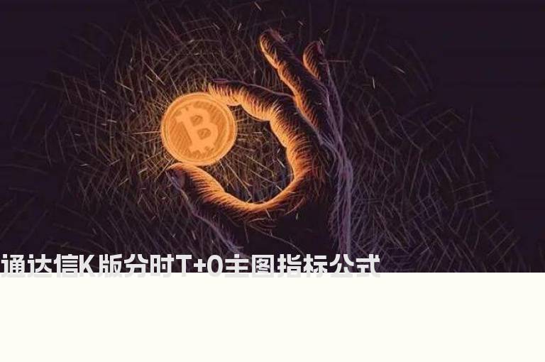 通达信K版分时T+0主图指标公式