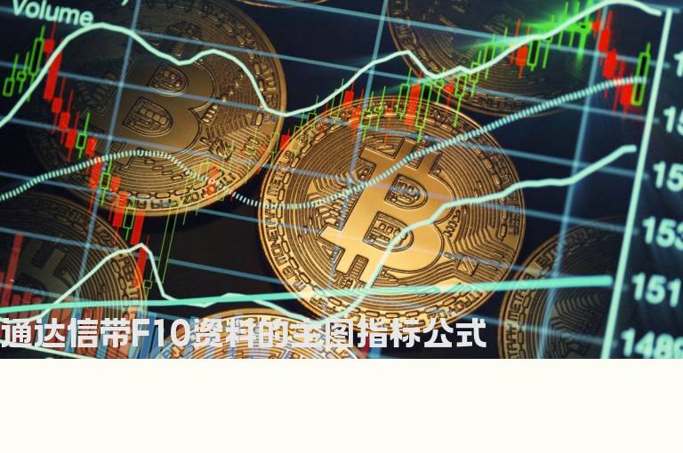 通达信带F10资料的主图指标公式