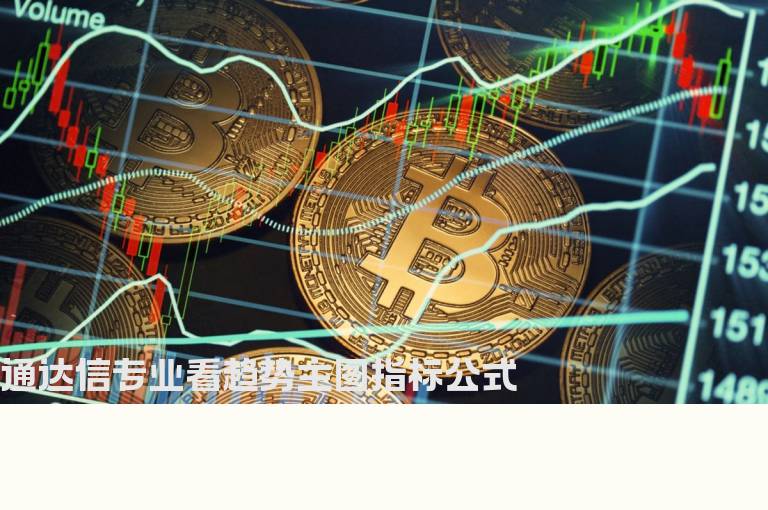 通达信专业看趋势主图指标公式