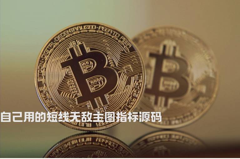 自己用的短线无敌主图指标源码